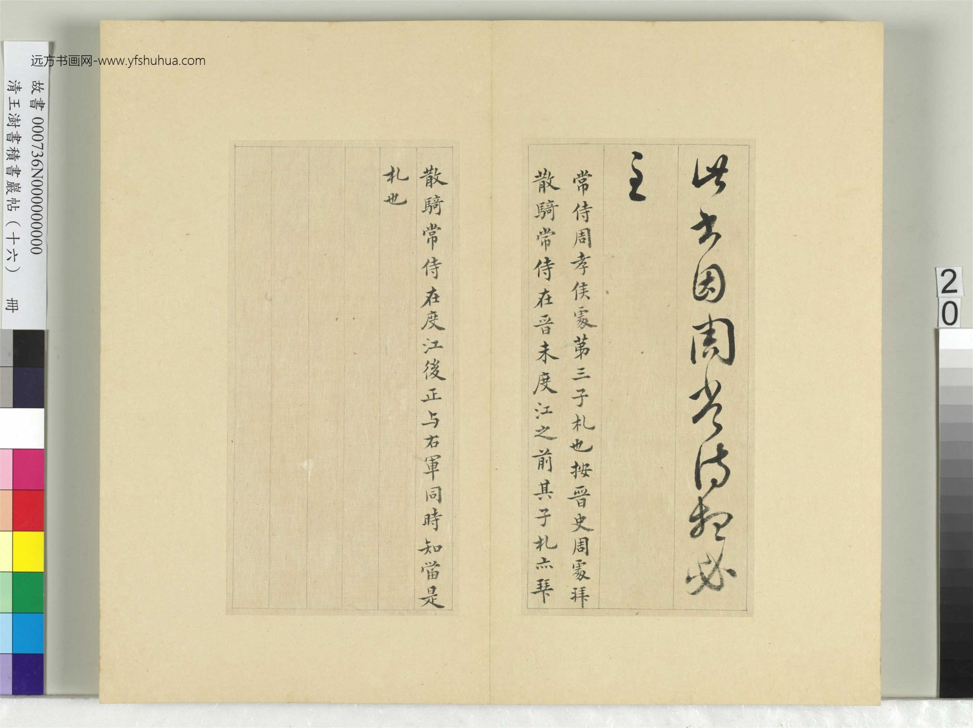 清-王澍-书积书岩帖册（十六）　冊20　臨王羲之一帖